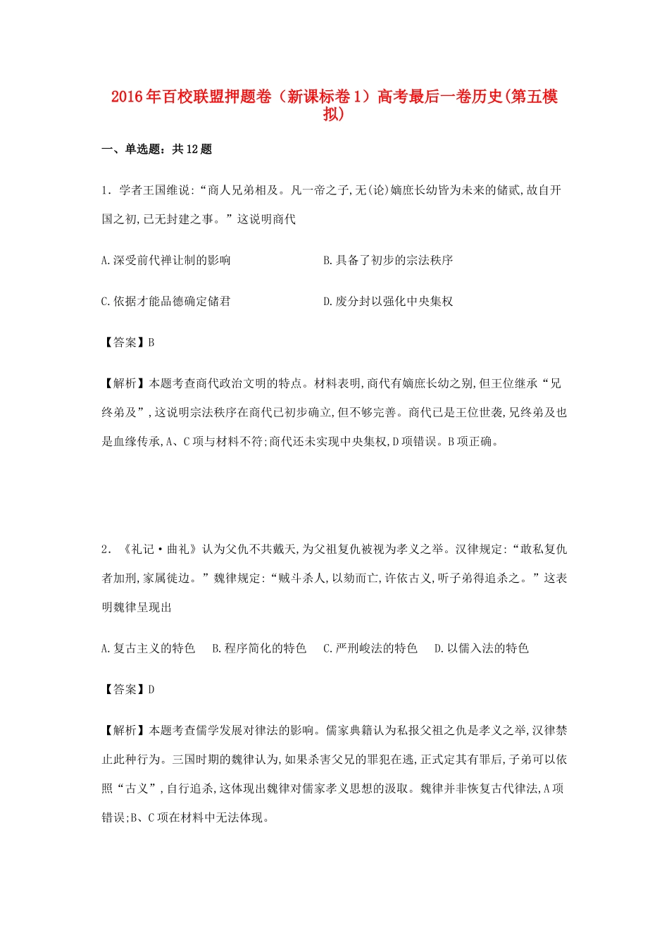 （新课标卷1）高考历史最后一卷（第五模拟）试卷（含解析）-人教版高三全册历史试题_第1页