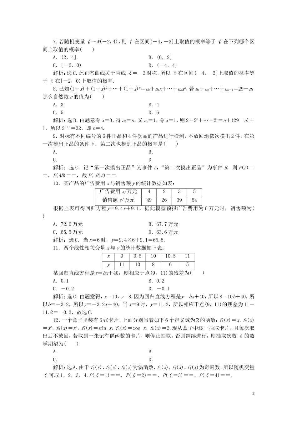 高中数学 模块综合检测（含解析）新人教A版选修2-3-新人教A版高二选修2-3数学试题_第2页