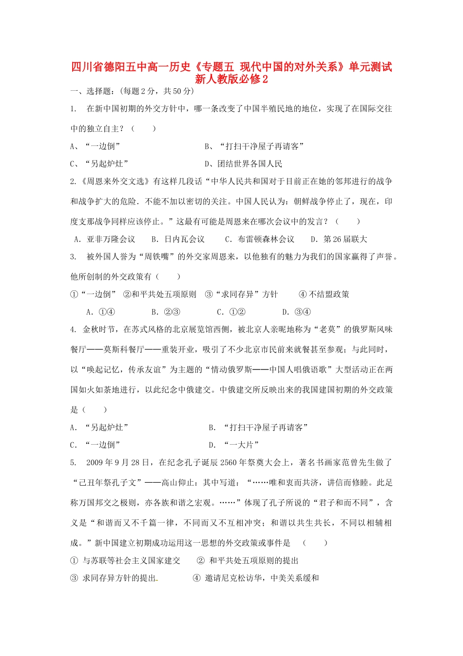 四川省德阳五中高中历史《专题五 现代中国的对外关系》单元测试 新人教版必修2_第1页