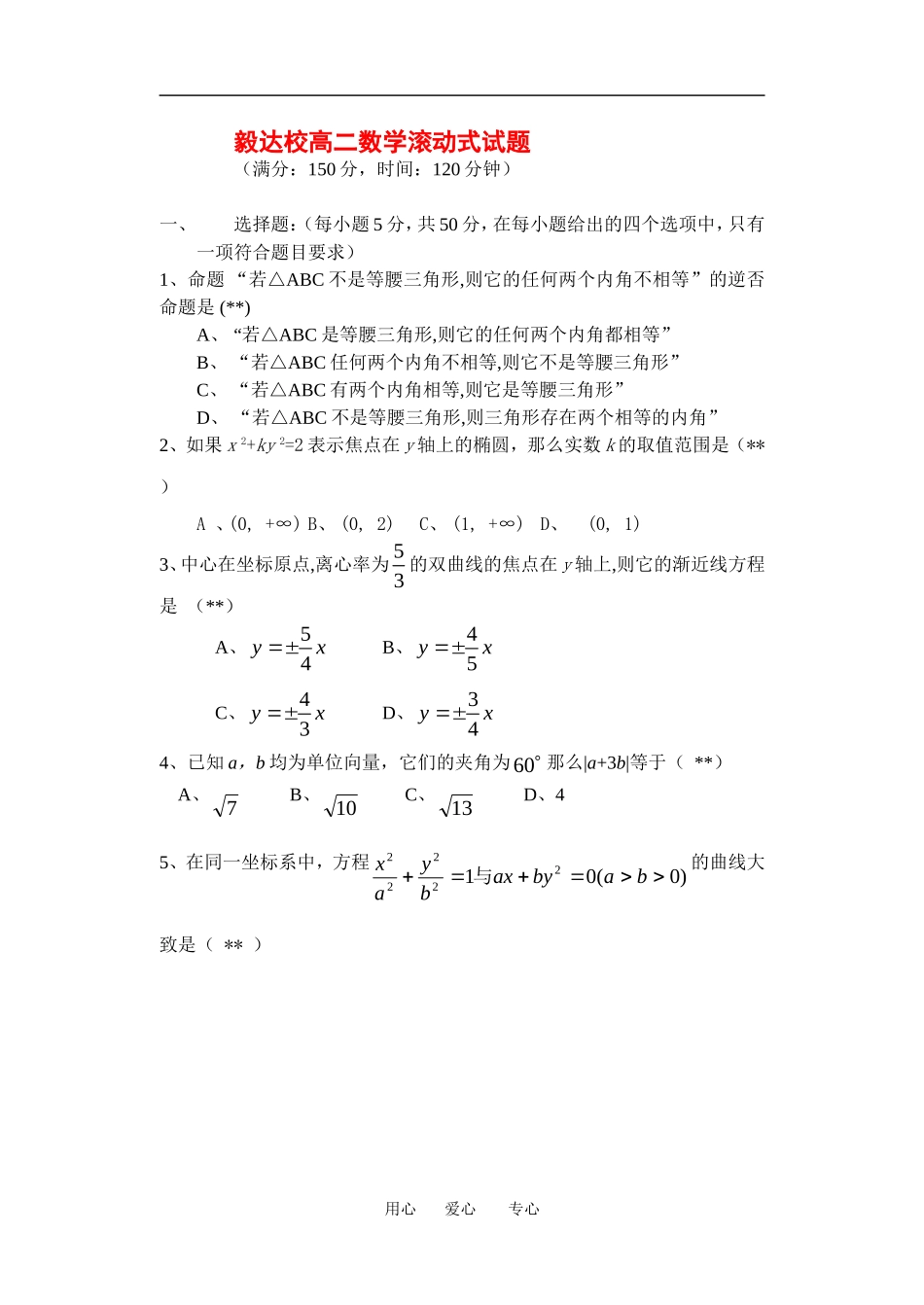 福建省毅达学校高二数学滚动式试题苏教版选修2_第1页