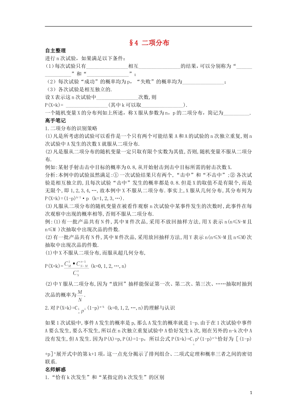 高中数学 第二章 概率 4 二项分布知识导航 北师大版选修2-3-北师大版高二选修2-3数学试题_第1页