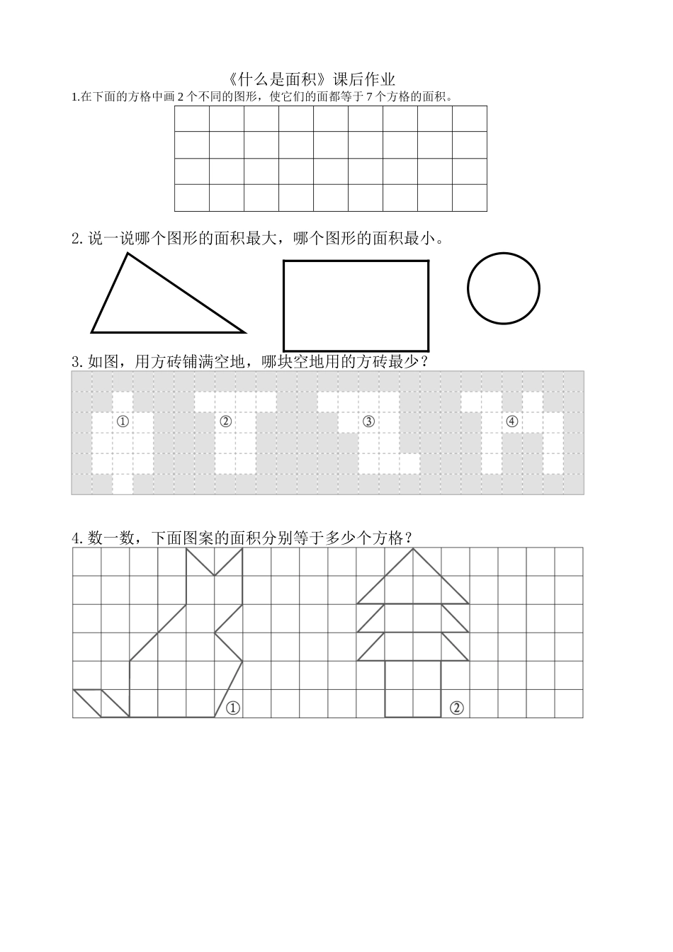 小学数学北师大2011课标版三年级《什么是面积》课后作业_第1页