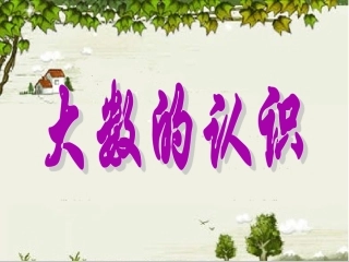 《大数的认识》-(4)