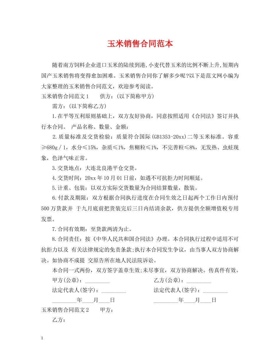 玉米销售合同范本 _第1页