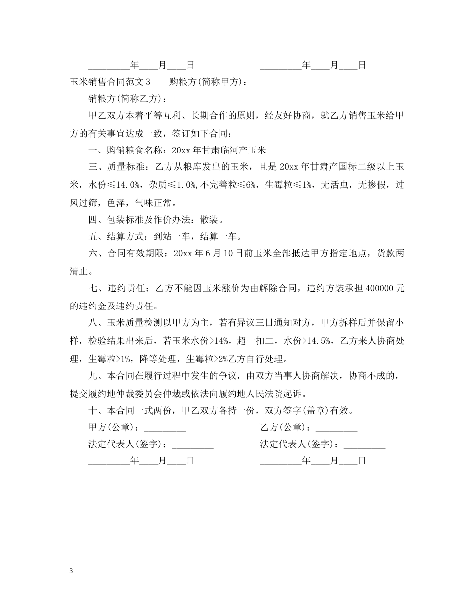 玉米销售合同范本 _第3页