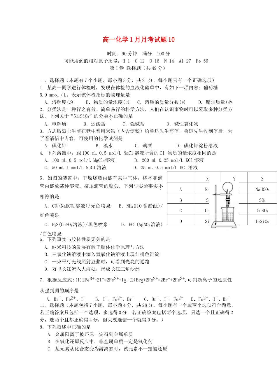 高中高一化学1月月考试题10-人教版高一全册化学试题_第1页