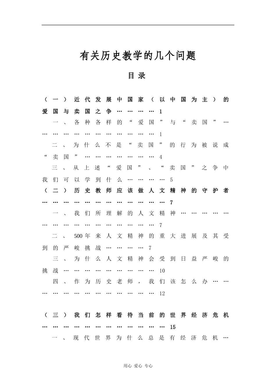 有关历史教学的几个问题(王加丰教授)_第1页