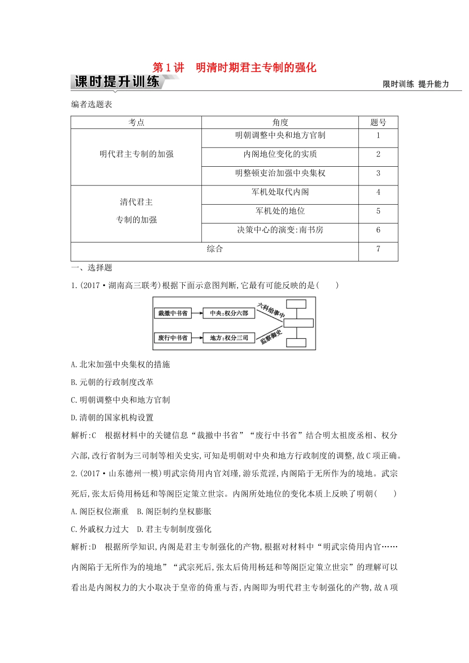 （通史版）高考历史一轮复习 板块五 第1讲 明清时期君主专制的强化练习-人教版高三全册历史试题_第1页