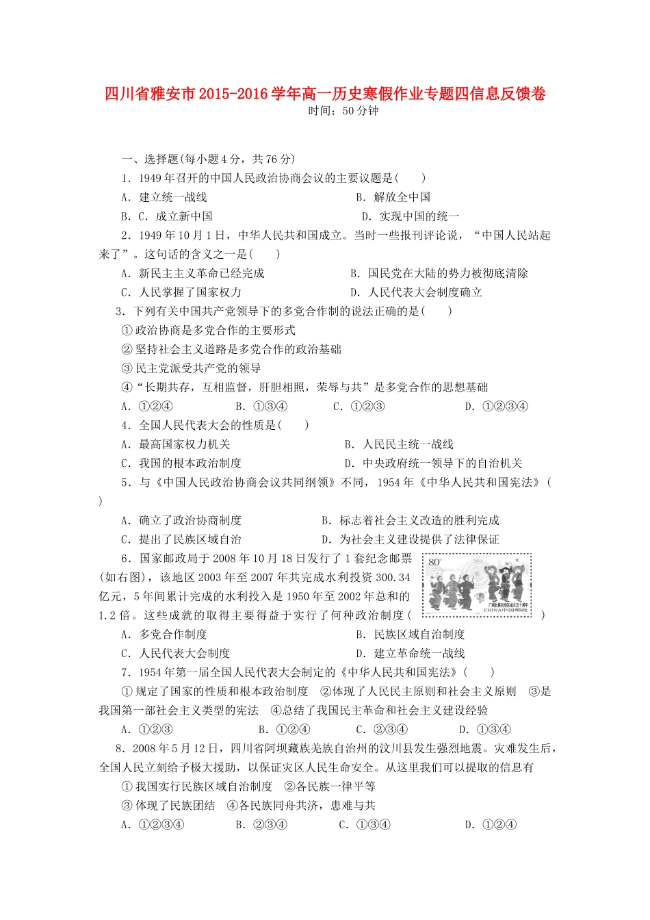 四川省雅安市高一历史寒假作业专题四信息反馈卷-人教版高一全册历史试题_第1页