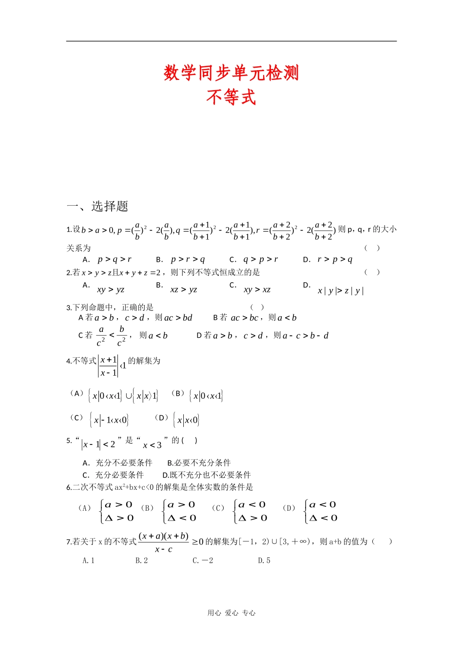 高二数学同步单元检测：不等式新人教版_第1页