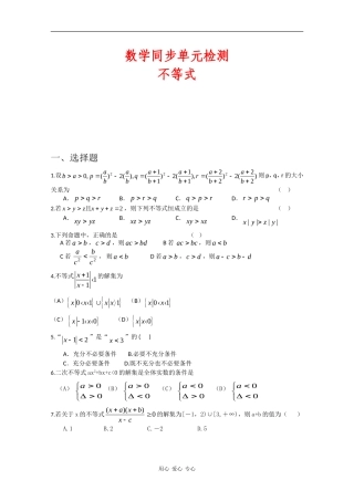 高二数学同步单元检测：不等式新人教版