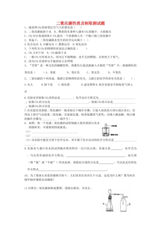 九年级化学上册 11二氧化碳制取测试 人教新课标版试卷