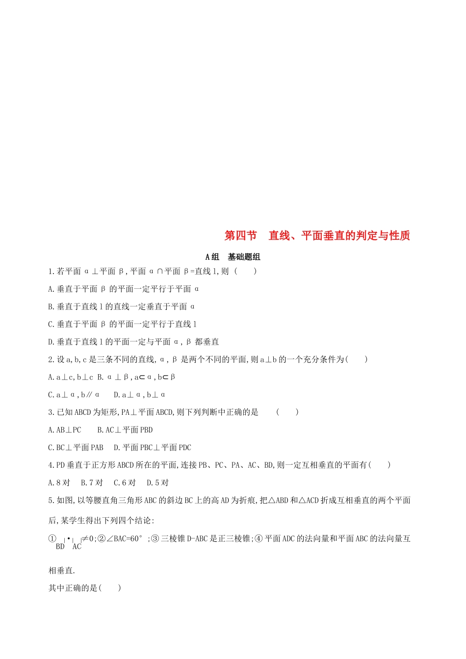 （北京专用）高考数学一轮复习 第八章 立体几何 第四节 直线、平面垂直的判定与性质作业本 理-人教版高三全册数学试题_第1页