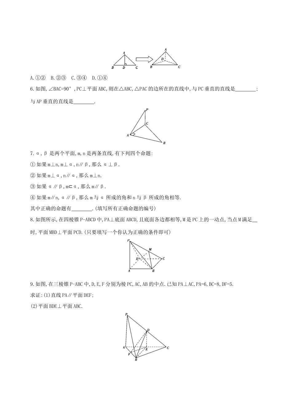 （北京专用）高考数学一轮复习 第八章 立体几何 第四节 直线、平面垂直的判定与性质作业本 理-人教版高三全册数学试题_第2页