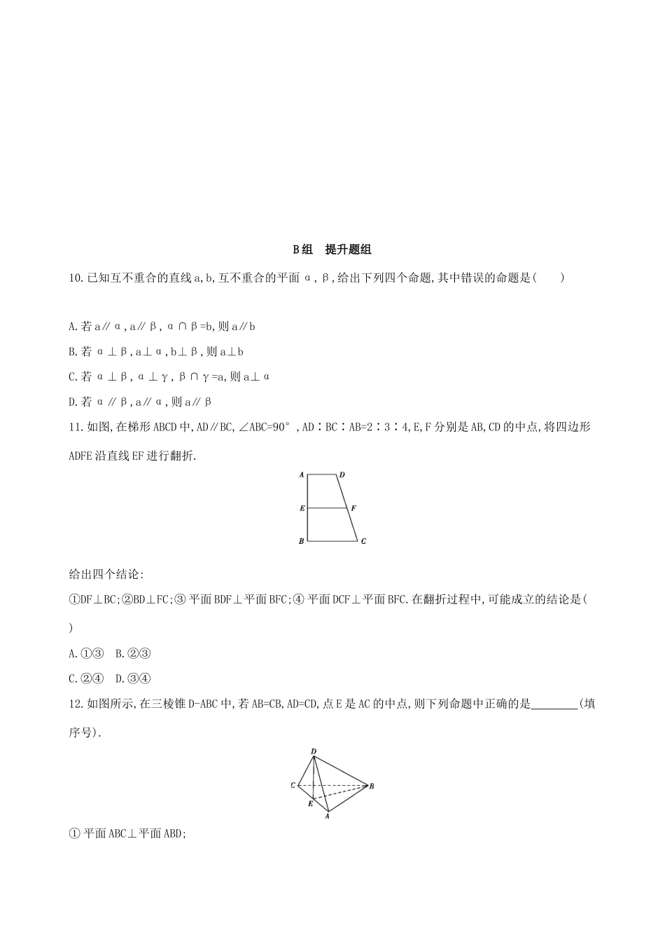 （北京专用）高考数学一轮复习 第八章 立体几何 第四节 直线、平面垂直的判定与性质作业本 理-人教版高三全册数学试题_第3页
