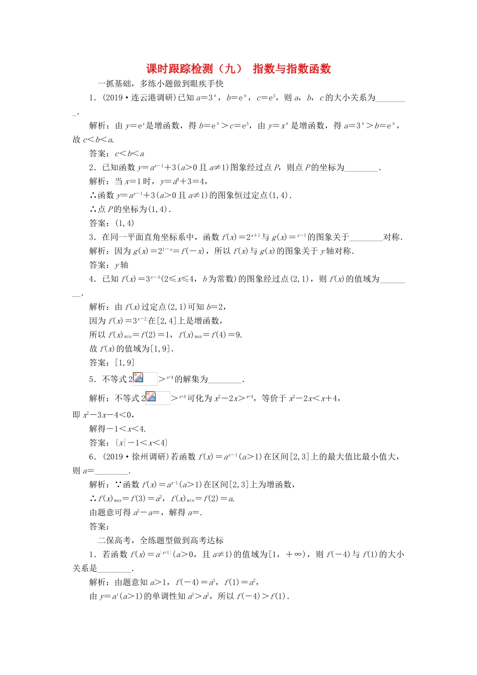 （江苏专版）高考数学一轮复习 课时跟踪检测（九）指数与指数函数 文（含解析）苏教版-苏教版高三全册数学试题_第1页