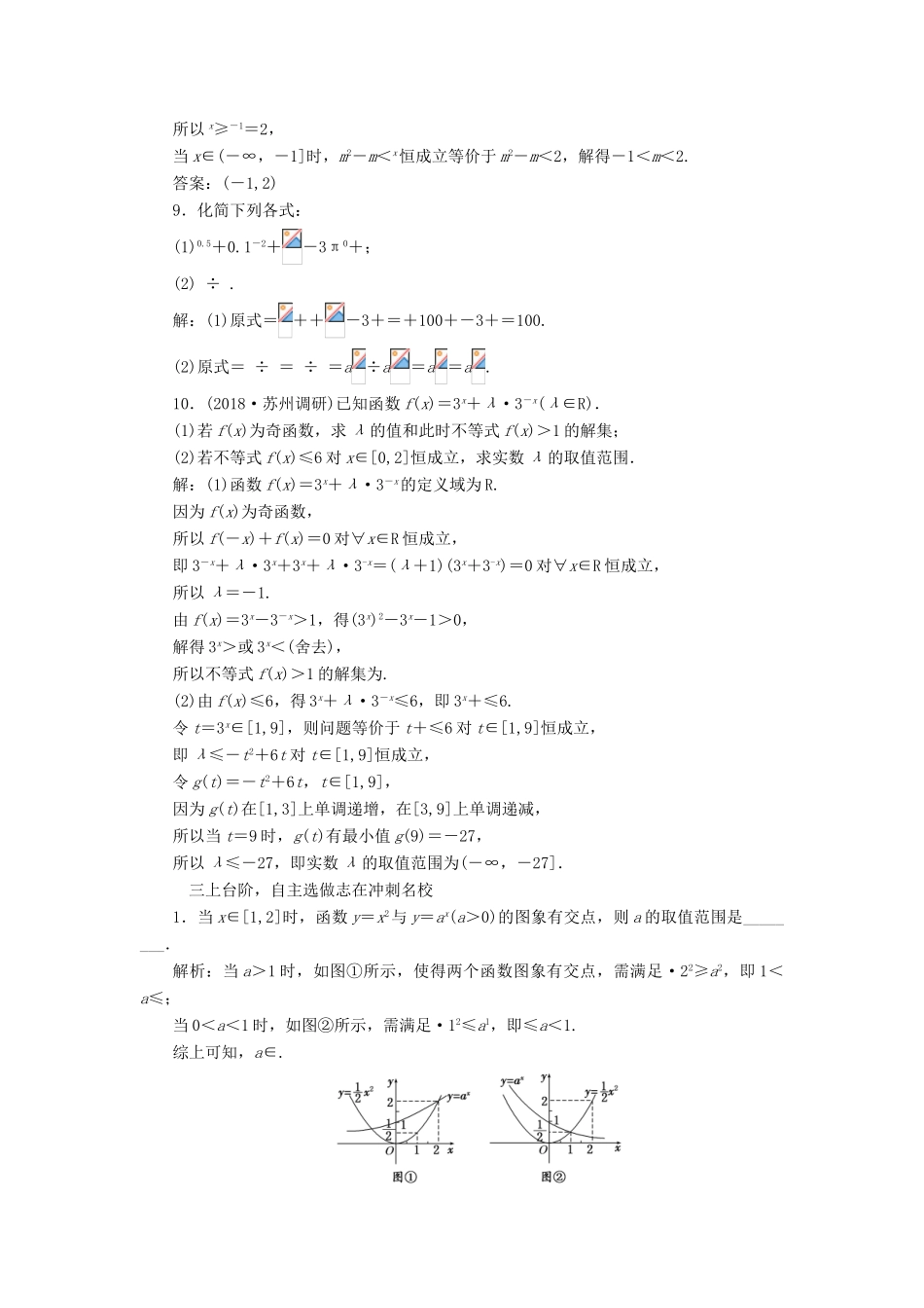 （江苏专版）高考数学一轮复习 课时跟踪检测（九）指数与指数函数 文（含解析）苏教版-苏教版高三全册数学试题_第3页