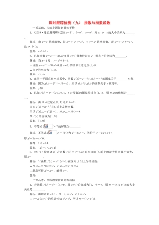 （江苏专版）高考数学一轮复习 课时跟踪检测（九）指数与指数函数 文（含解析）苏教版-苏教版高三全册数学试题