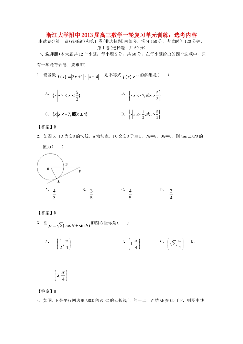 大学附中高三数学一轮复习单元训练 选考内容 新人教A版 试卷_第1页