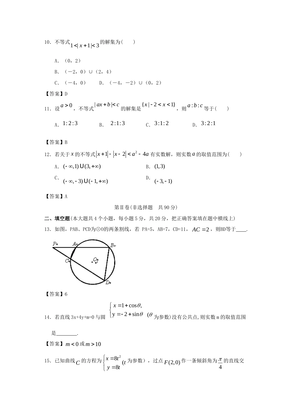 大学附中高三数学一轮复习单元训练 选考内容 新人教A版 试卷_第3页
