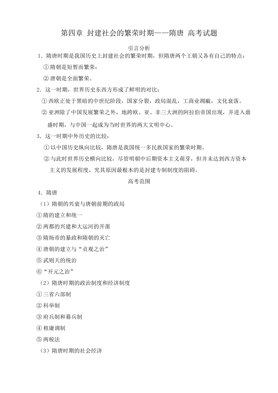人教版高三历史全册第四章 封建社会的繁荣时期——隋唐 相关高考试题_第1页