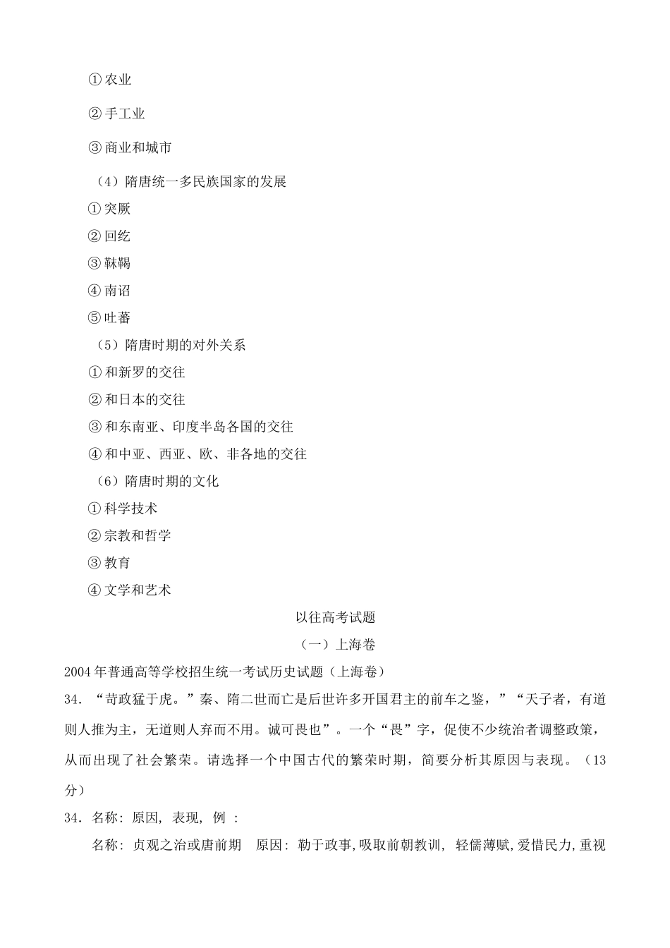 人教版高三历史全册第四章 封建社会的繁荣时期——隋唐 相关高考试题_第2页
