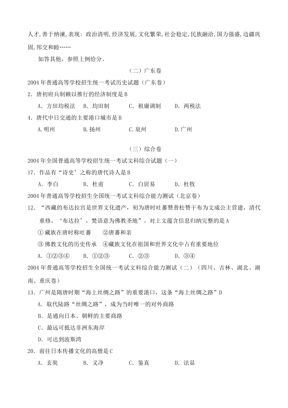 人教版高三历史全册第四章 封建社会的繁荣时期——隋唐 相关高考试题_第3页