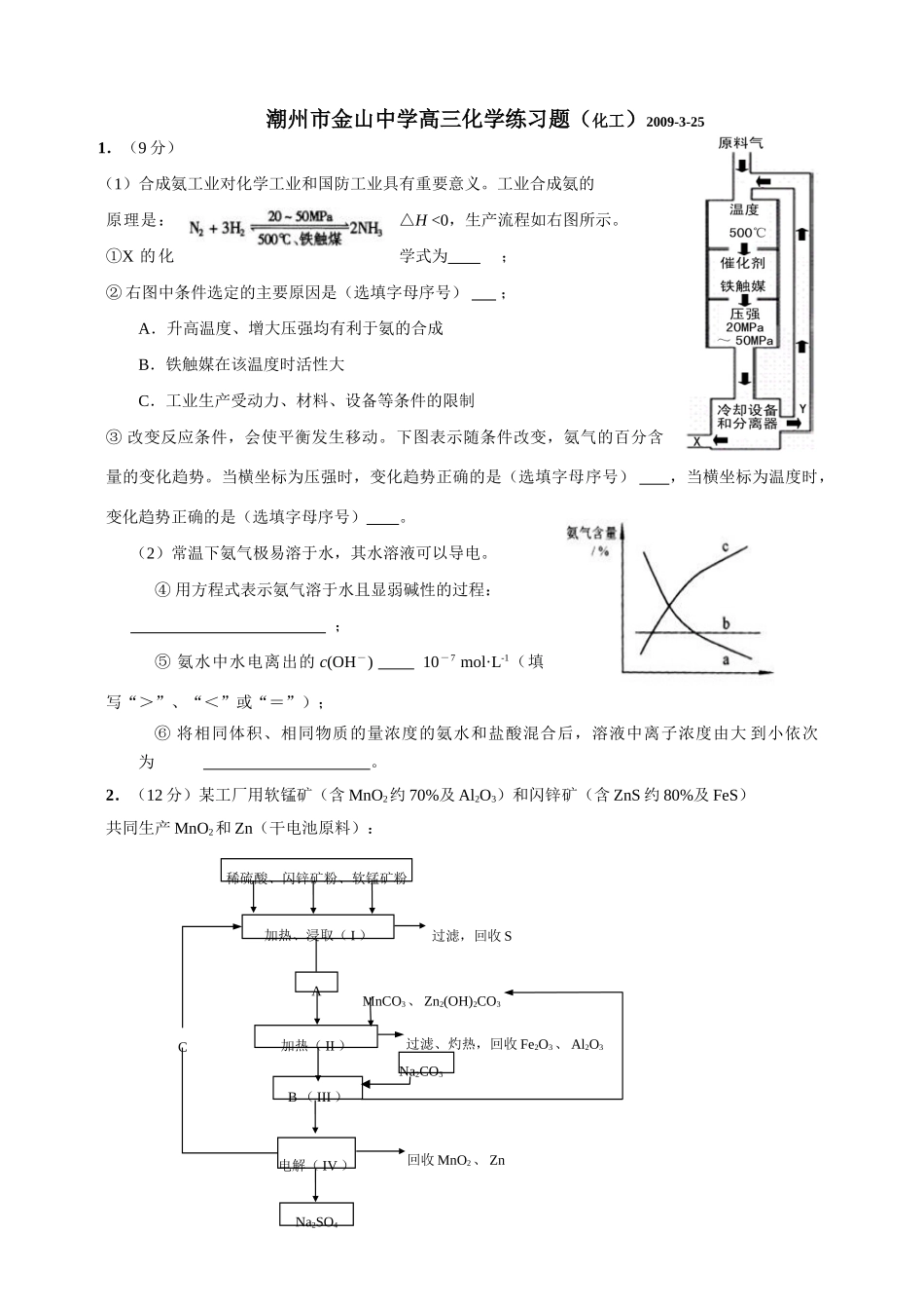 广东省潮州市金山中学高三化学练习题（化工）_第1页