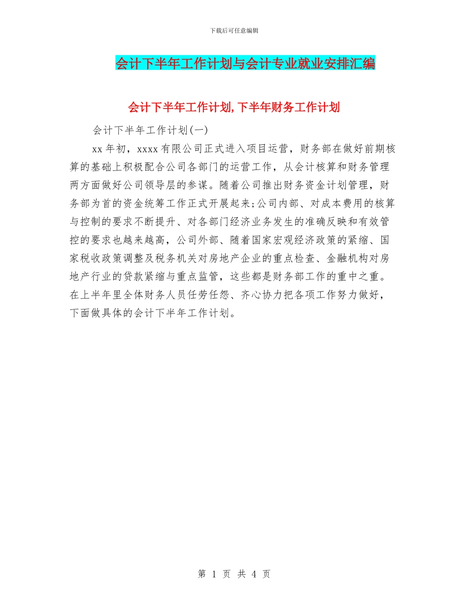 会计下半年工作计划与会计专业就业安排汇编_第1页