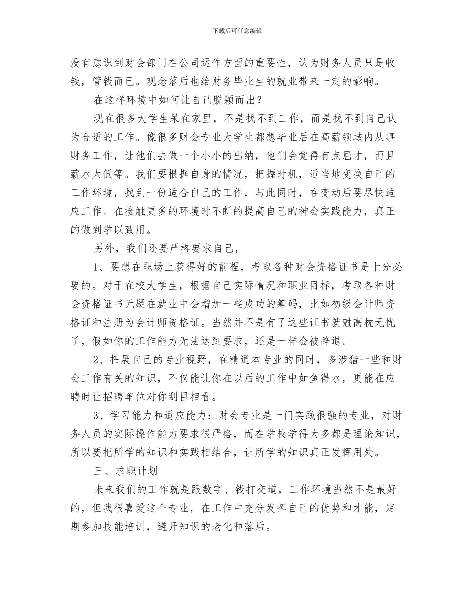 会计下半年工作计划与会计专业就业安排汇编_第3页
