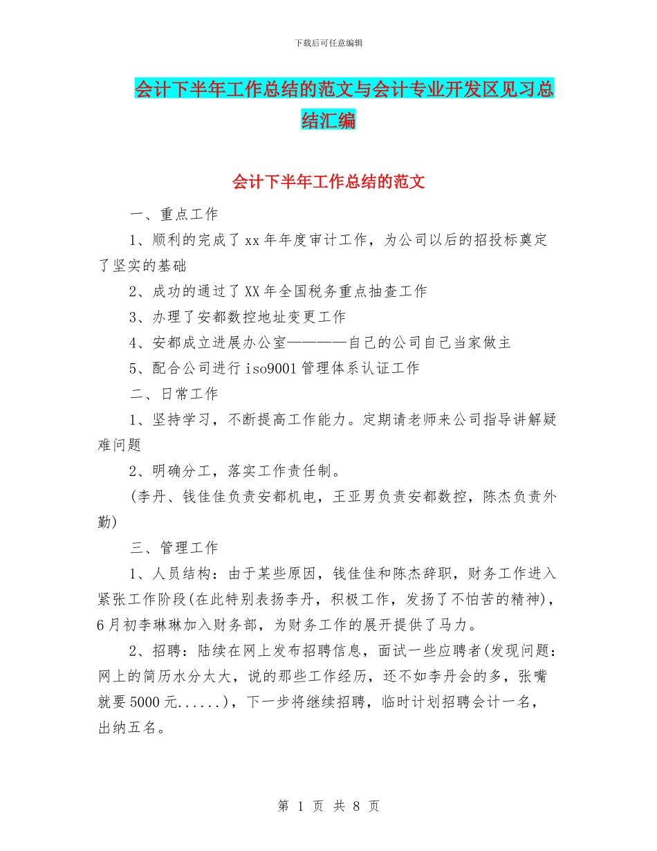 会计下半年工作总结的范文与会计专业开发区见习总结汇编_第1页