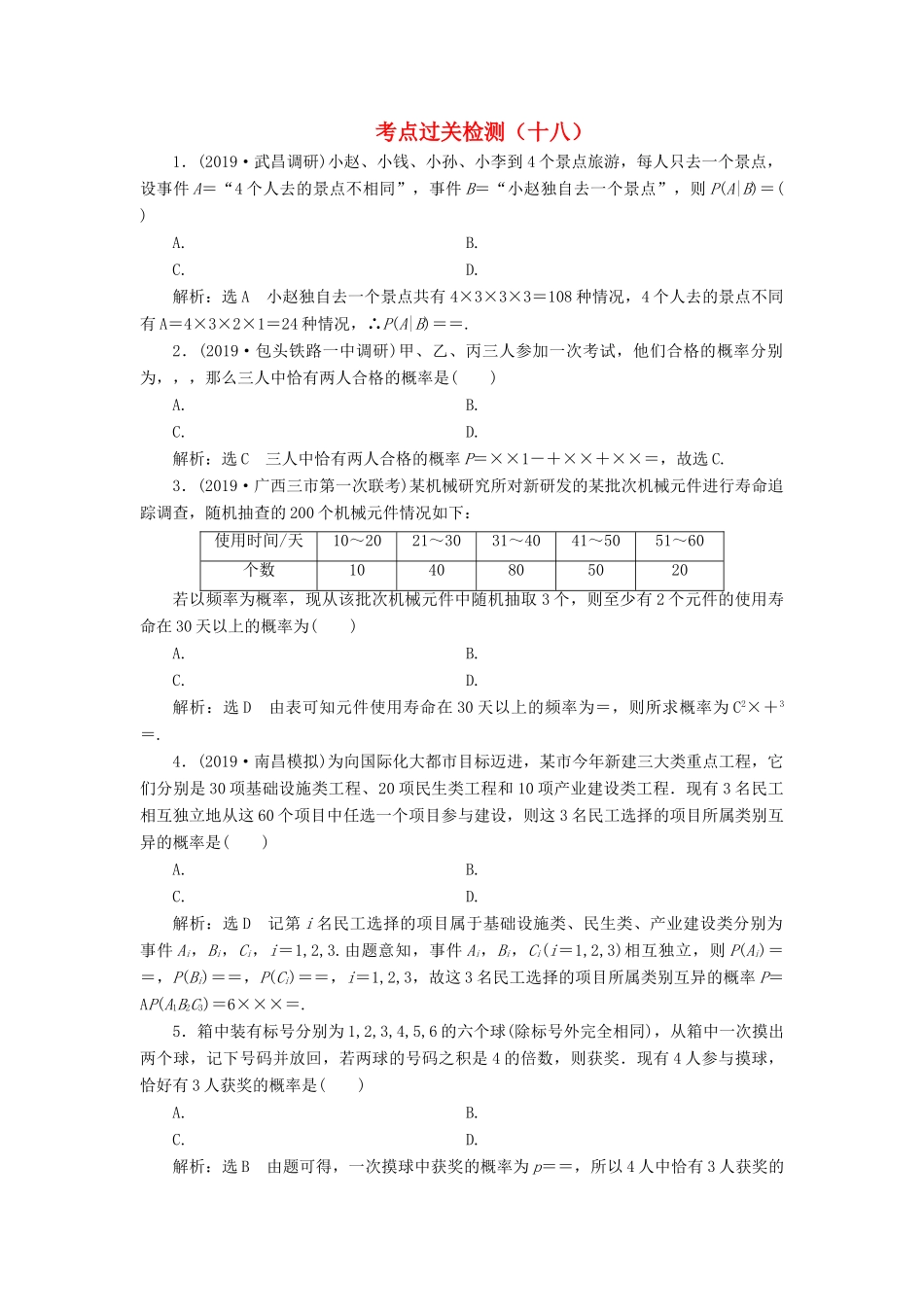 （新高考）高考数学二轮复习 主攻40个必考点 统计与概率 考点过关检测十八 理-人教版高三全册数学试题_第1页