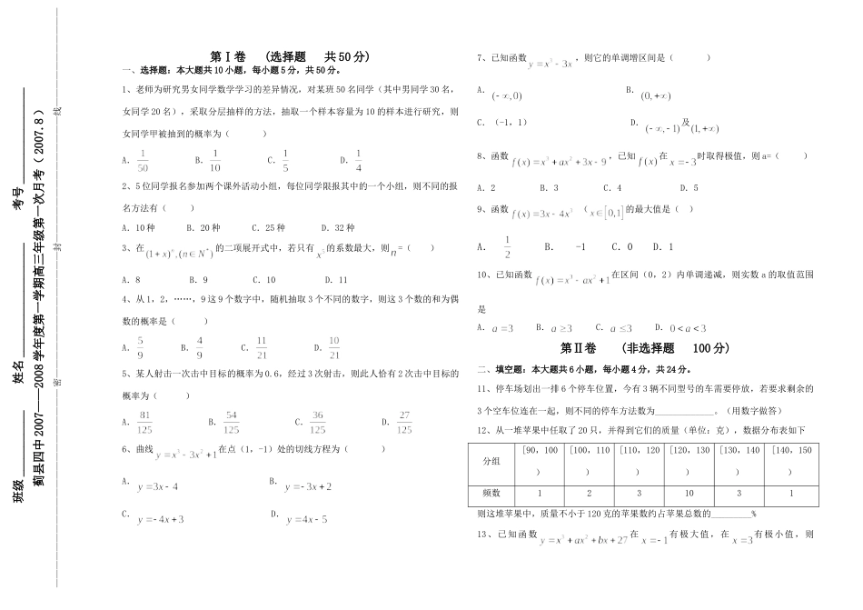 天津市蓟县四中第一学期高三数学第一次月考试卷(.8)试卷_第1页