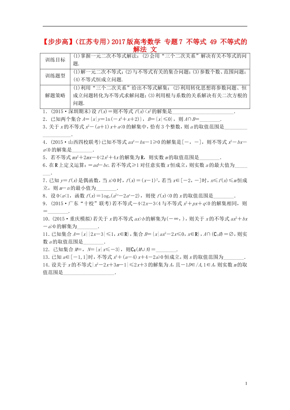 （江苏专用）高考数学 专题7 不等式 49 不等式的解法 文-人教版高三全册数学试题_第1页