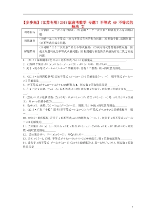 （江苏专用）高考数学 专题7 不等式 49 不等式的解法 文-人教版高三全册数学试题