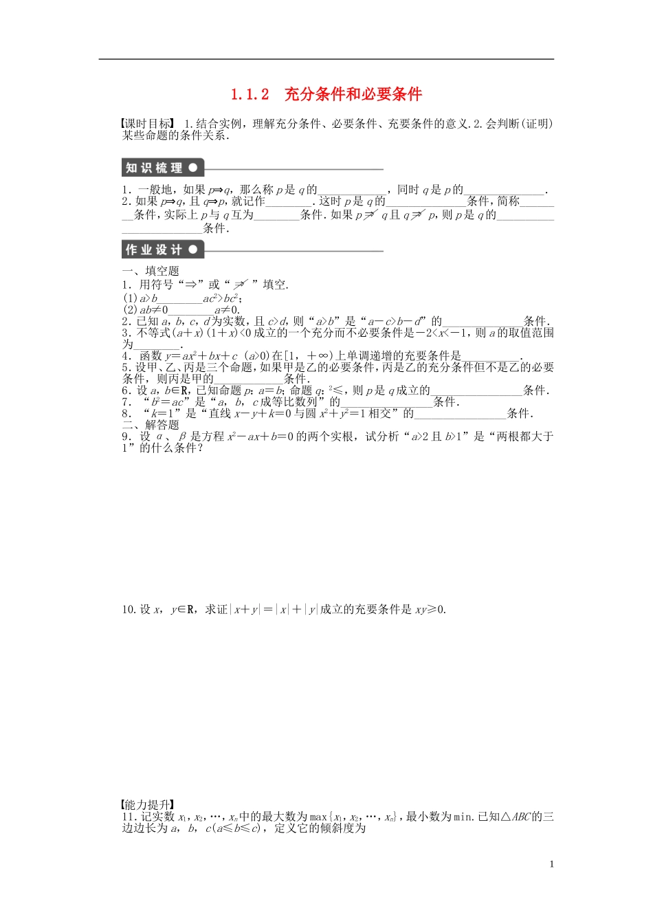 高中数学 第1章 常用逻辑用语 1.1.2 充分条件和必要条件课时作业 苏教版选修1-2-苏教版高二选修1-2数学试题_第1页
