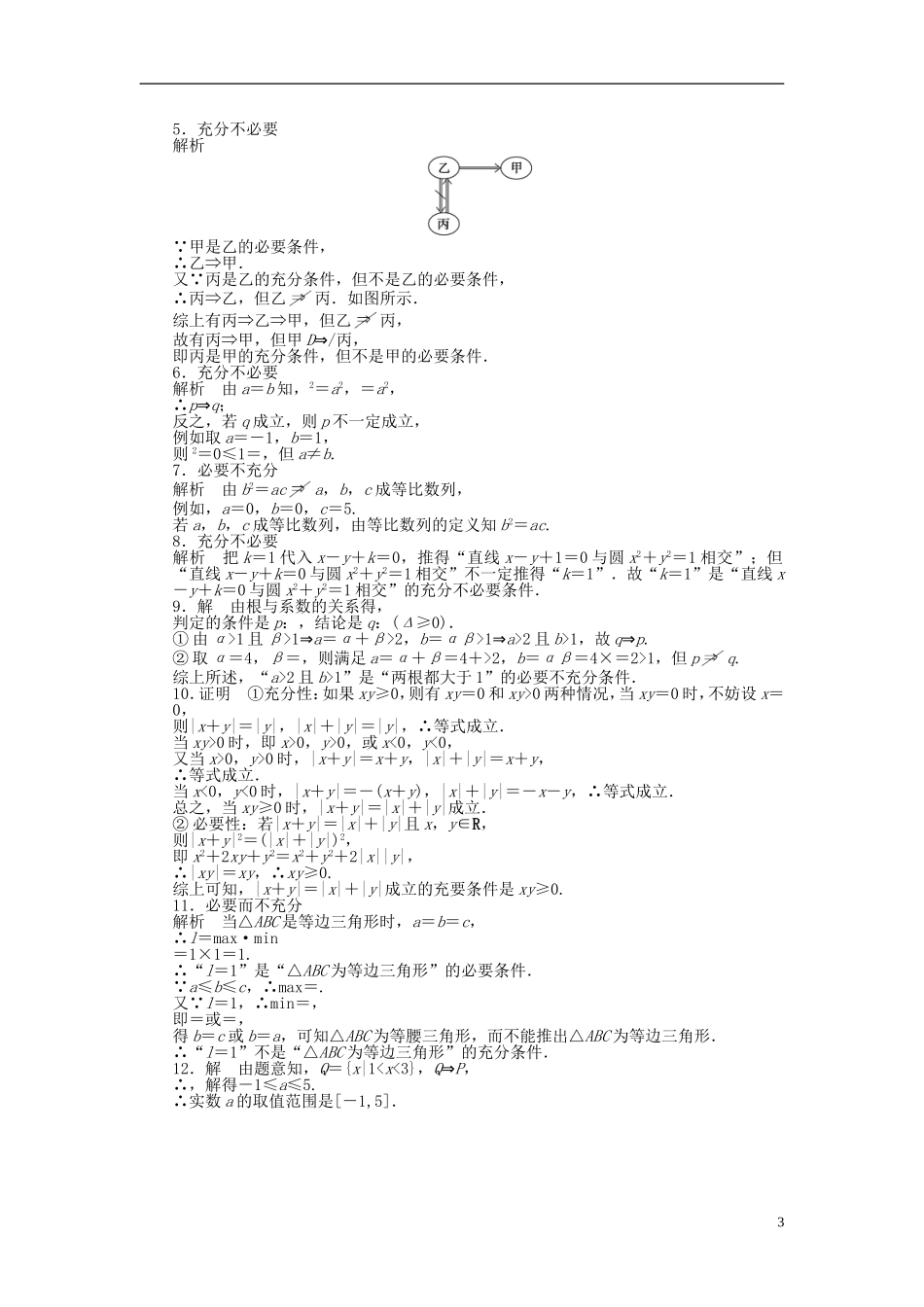 高中数学 第1章 常用逻辑用语 1.1.2 充分条件和必要条件课时作业 苏教版选修1-2-苏教版高二选修1-2数学试题_第3页