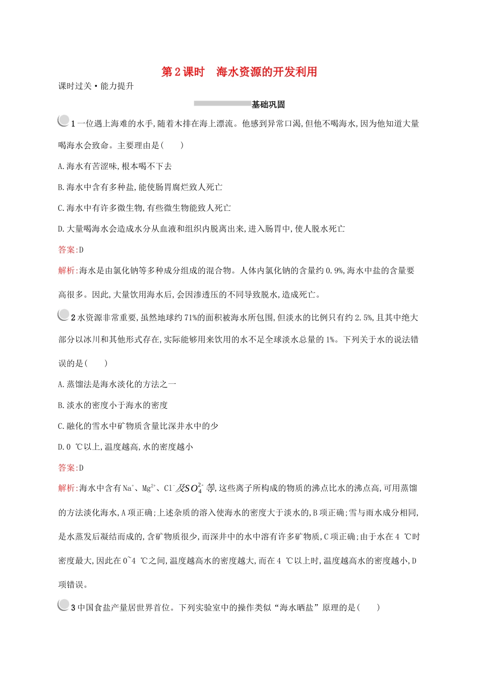 高中化学 第四章 第一节 第2课时 海水资源的开发利用训练（含解析）新人教版必修2-新人教版高一必修2化学试题_第1页