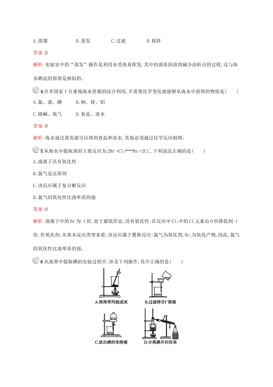 高中化学 第四章 第一节 第2课时 海水资源的开发利用训练（含解析）新人教版必修2-新人教版高一必修2化学试题_第2页