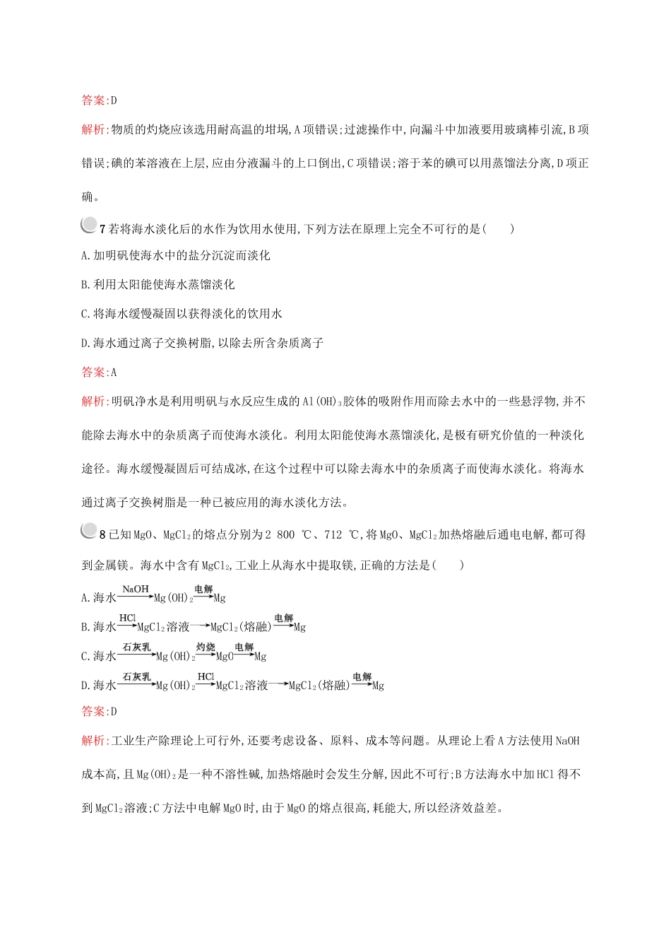 高中化学 第四章 第一节 第2课时 海水资源的开发利用训练（含解析）新人教版必修2-新人教版高一必修2化学试题_第3页