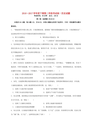 四川省遂宁市高一历史下学期第二学段考试试题-人教版高一全册历史试题