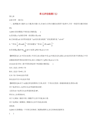 （全国通用）高考数学 单元评估检测(七)-人教版高三全册数学试题