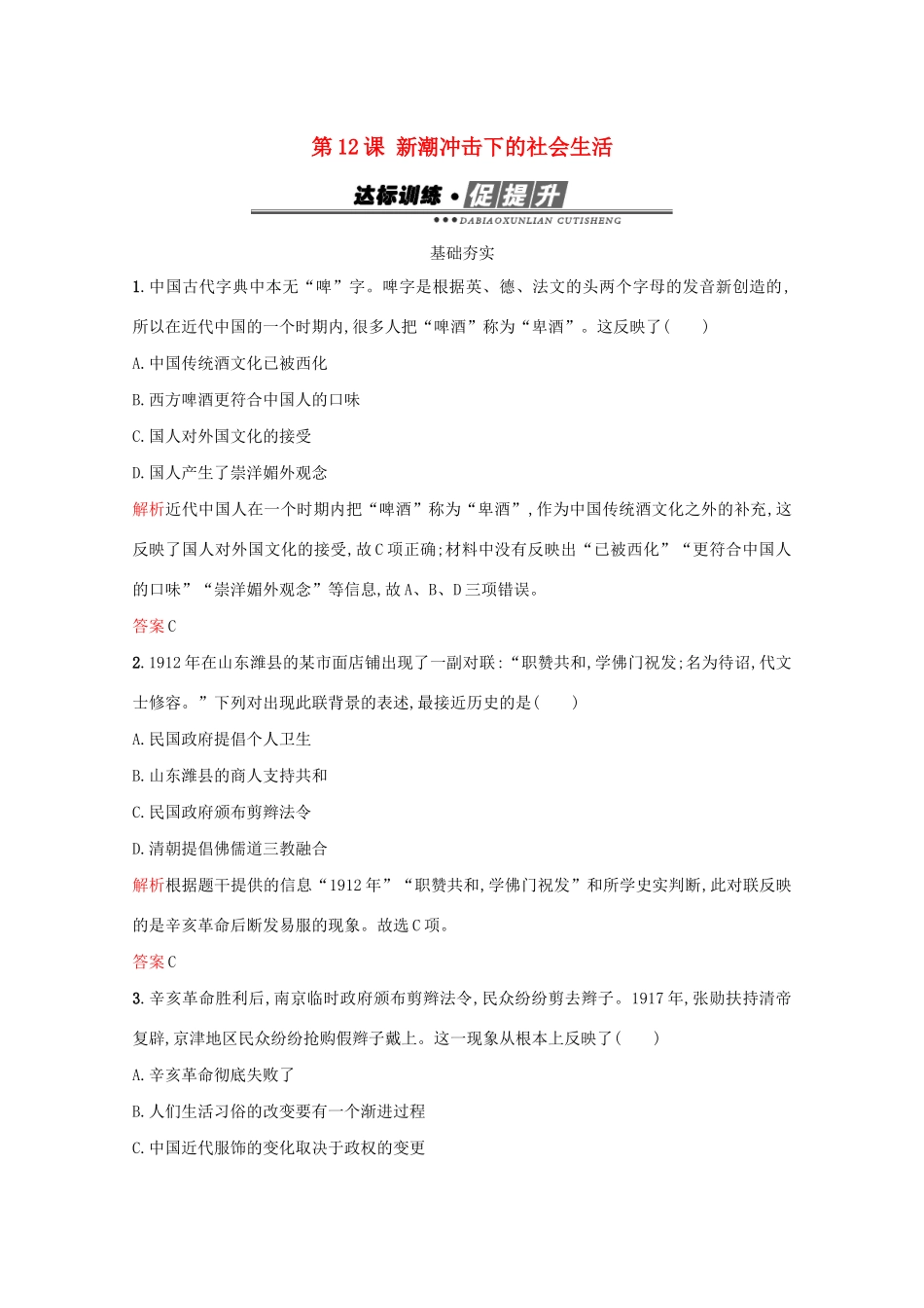 高中历史 第二单元 工业文明的崛起和对中国的冲击 第12课 新潮冲击下的社会生活练习 岳麓版必修2-岳麓版高一必修2历史试题_第1页