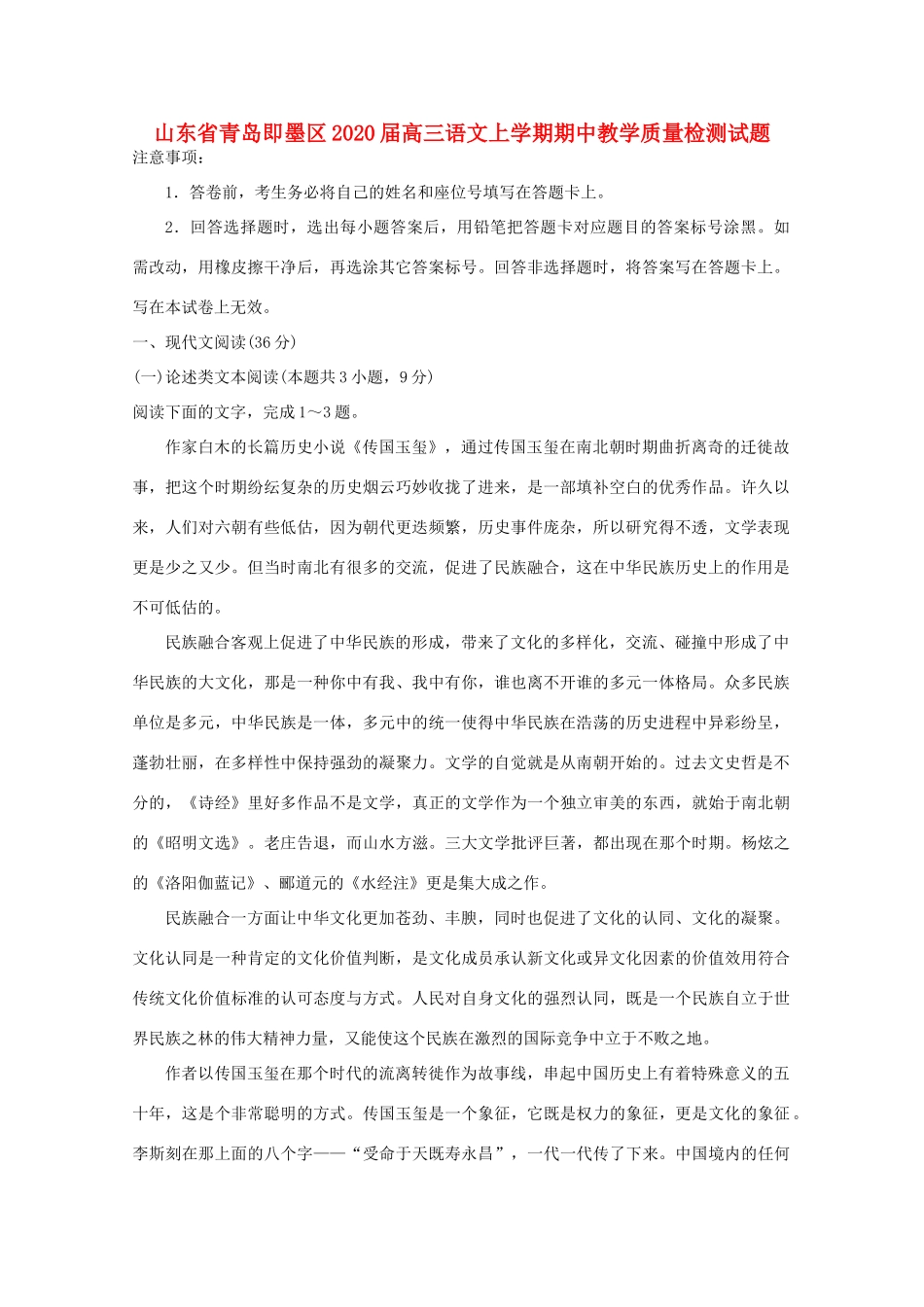 山东省青岛即墨区高三语文上学期期中教学质量检测试卷_第1页