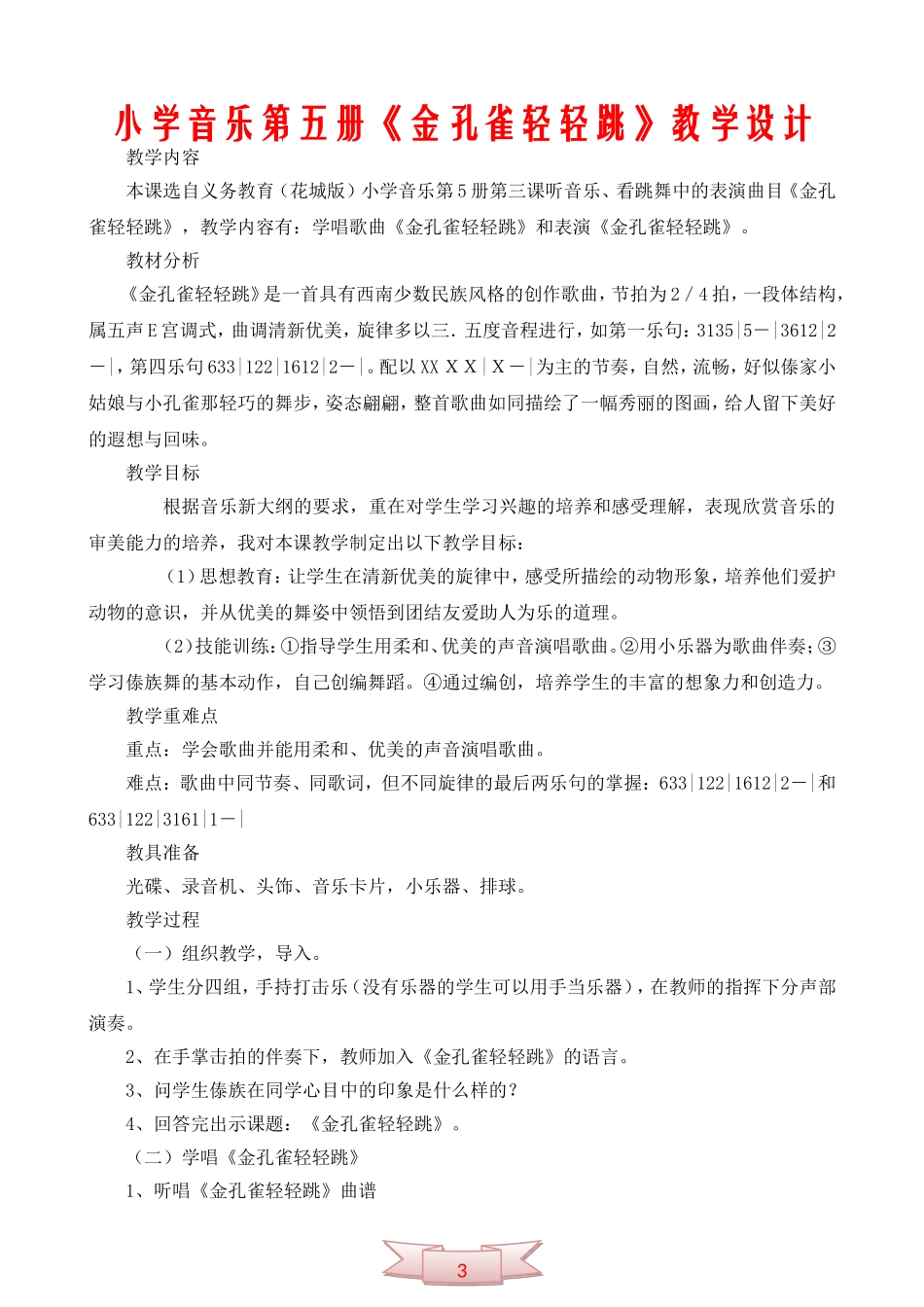 小学音乐第五册《金孔雀轻轻跳》教学设计_第1页