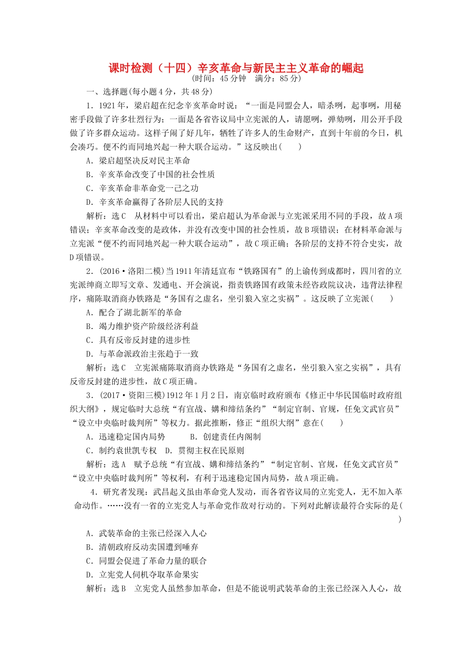 （通史版）高三历史一轮复习 第二编 中国近现代史 第一板块 第六单元 中国近代化道路的嬗变—民国前期 课时检测（十四）辛亥革命与新民主主义革命的崛起 新人教版-新人教版高三全册历史试题_第1页