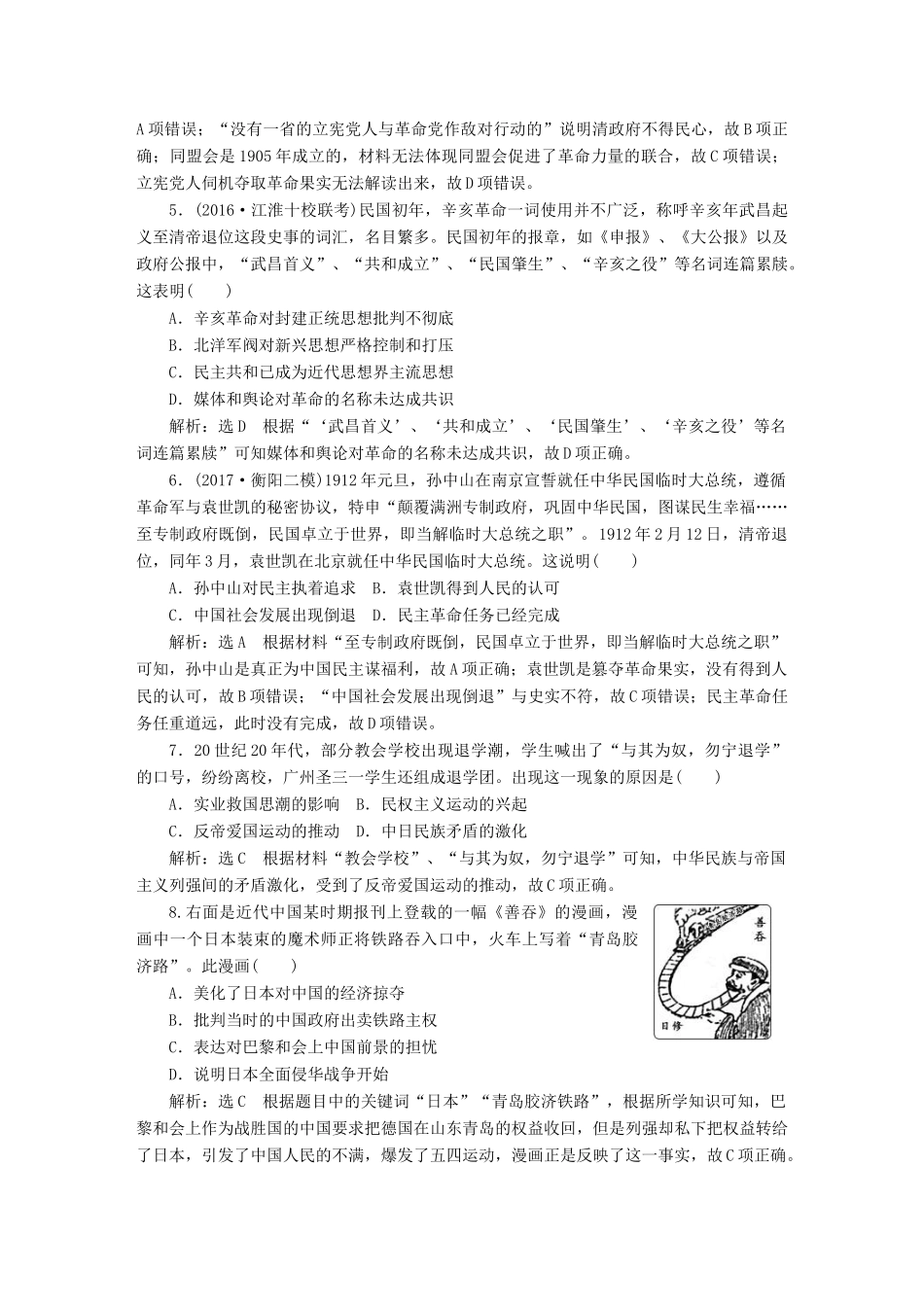 （通史版）高三历史一轮复习 第二编 中国近现代史 第一板块 第六单元 中国近代化道路的嬗变—民国前期 课时检测（十四）辛亥革命与新民主主义革命的崛起 新人教版-新人教版高三全册历史试题_第2页