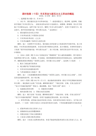 （通史版）高三历史一轮复习 第二编 中国近现代史 第一板块 第六单元 中国近代化道路的嬗变—民国前期 课时检测（十四）辛亥革命与新民主主义革命的崛起 新人教版-新人教版高三全册历史试题