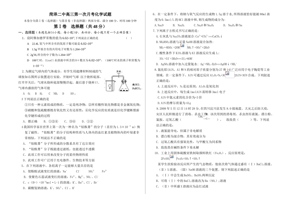 山东省菏泽二中高三化学第一次月考试题及参考答案_第1页