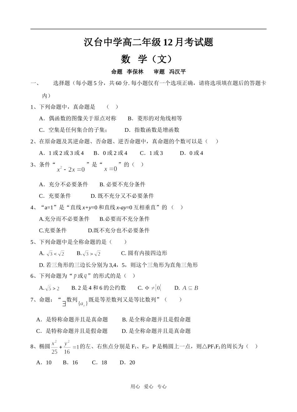 汉台中学高二数学12月考试题（文科）测试卷选修1-1_第1页